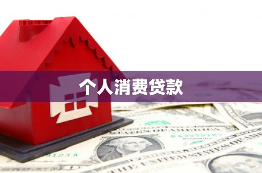 茂南个人消费贷款