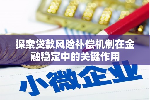 茂南探索贷款风险补偿机制在金融稳定中的关键作用