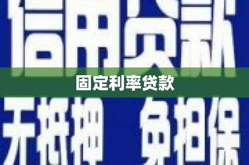 茂南固定利率贷款