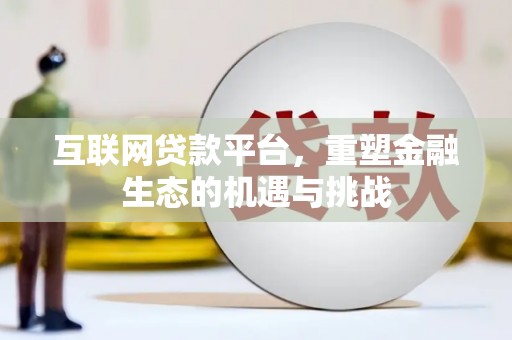 茂南互联网贷款平台，重塑金融生态的机遇与挑战