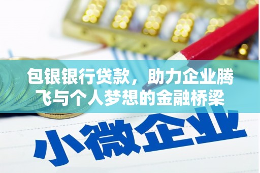 茂南包银银行贷款，助力企业腾飞与个人梦想的金融桥梁