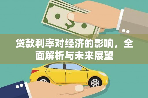 茂南贷款利率对经济的影响，全面解析与未来展望