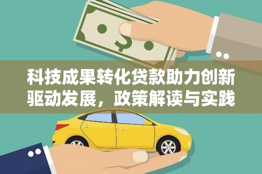 茂南科技成果转化贷款助力创新驱动发展，政策解读与实践探索