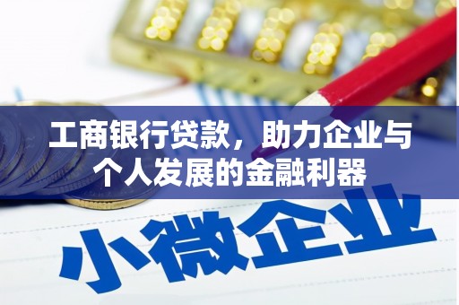 茂南工商银行贷款，助力企业与个人发展的金融利器