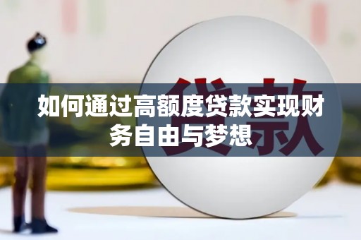 茂南如何通过高额度贷款实现财务自由与梦想