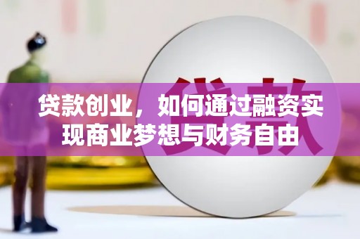 茂南贷款创业，如何通过融资实现商业梦想与财务自由