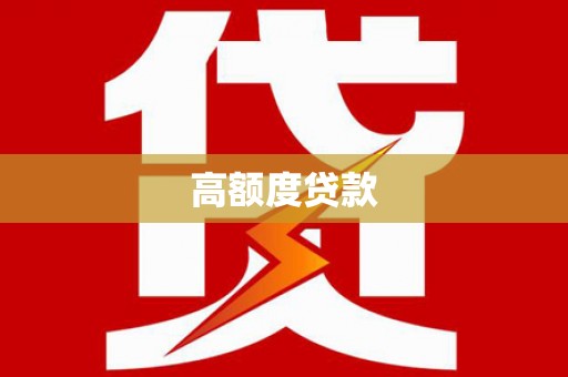 茂南高额度贷款