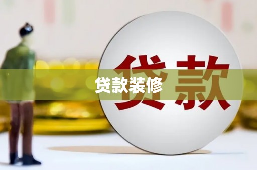 茂南贷款装修