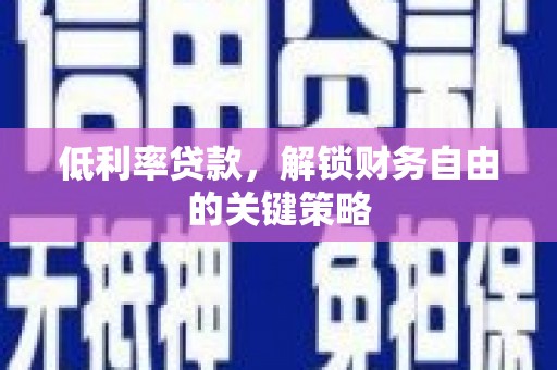 茂南低利率贷款，解锁财务自由的关键策略