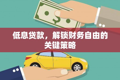 茂南低息贷款，解锁财务自由的关键策略