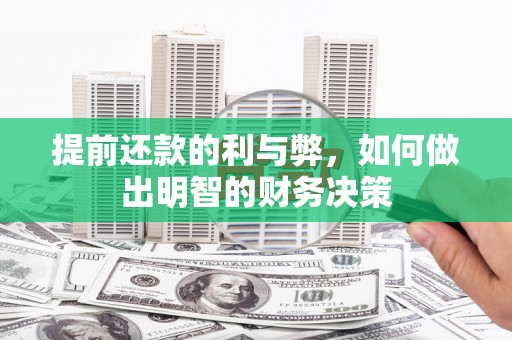 茂南提前还款的利与弊，如何做出明智的财务决策