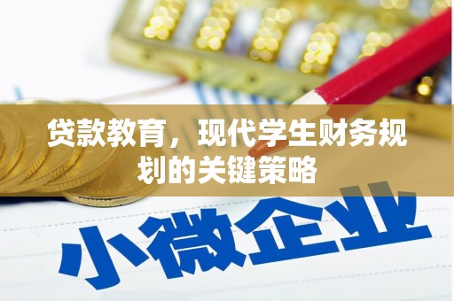 茂南贷款教育，现代学生财务规划的关键策略