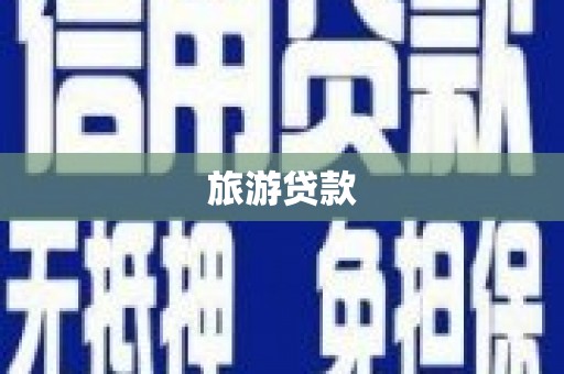 茂南旅游贷款