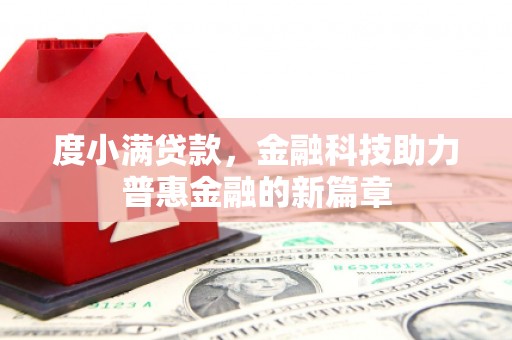 茂南度小满贷款，金融科技助力普惠金融的新篇章