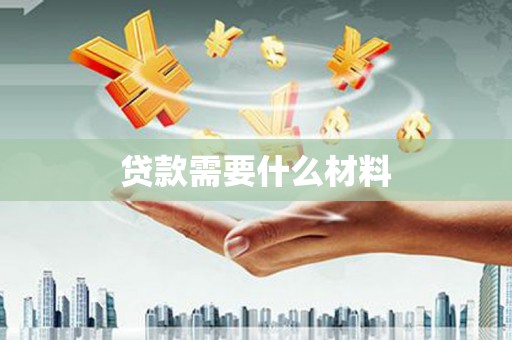 茂南贷款需要什么材料