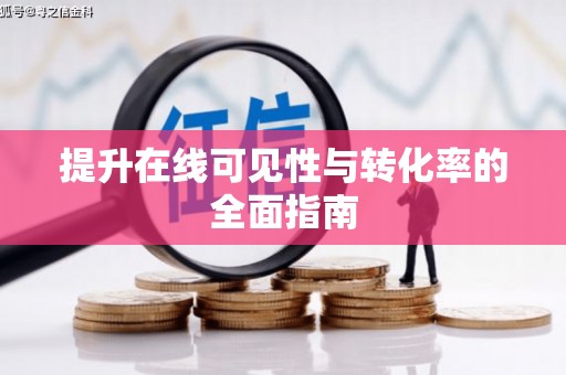 茂南提升在线可见性与转化率的全面指南