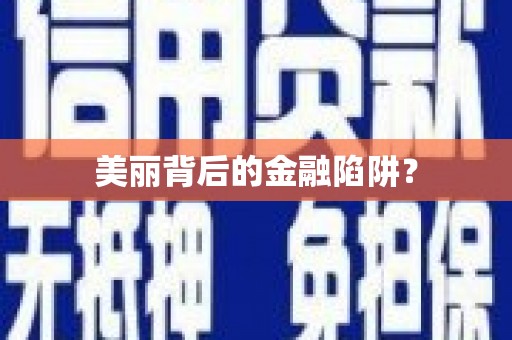 茂南美丽背后的金融陷阱？