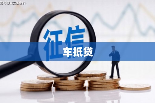 茂南车抵贷
