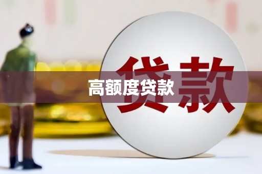 茂南高额度贷款