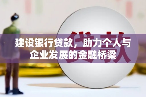 茂南建设银行贷款，助力个人与企业发展的金融桥梁