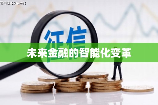 茂南未来金融的智能化变革