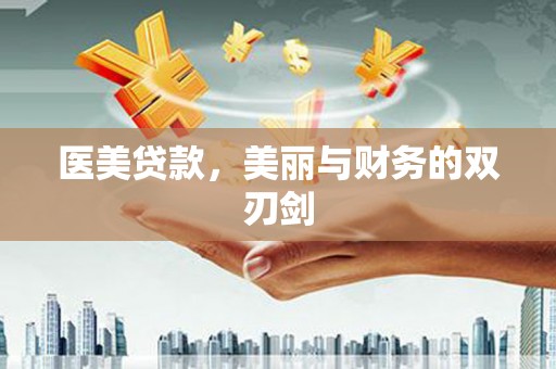 茂南医美贷款，美丽与财务的双刃剑