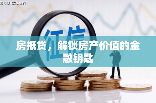 茂南房抵贷，解锁房产价值的金融钥匙