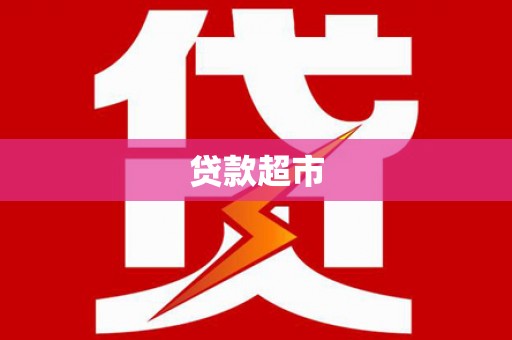 茂南贷款超市