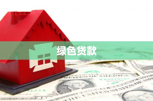 茂南绿色贷款