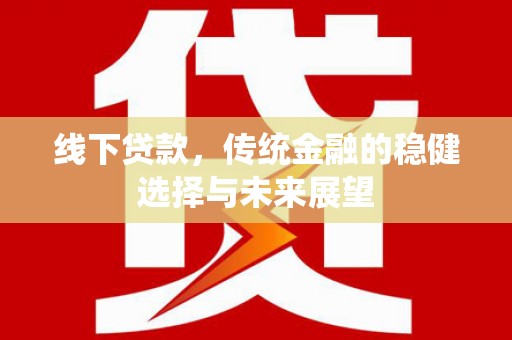 茂南线下贷款，传统金融的稳健选择与未来展望