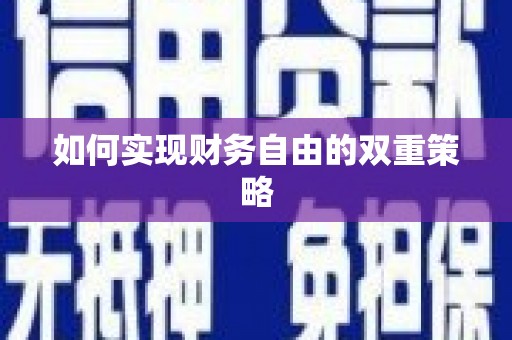 茂南如何实现财务自由的双重策略