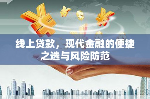 茂南线上贷款，现代金融的便捷之选与风险防范