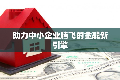 茂南助力中小企业腾飞的金融新引擎