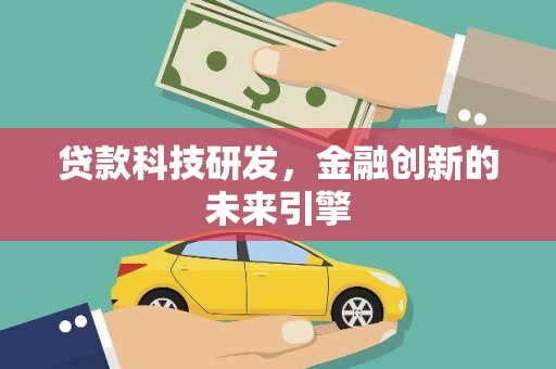 茂南贷款科技研发，金融创新的未来引擎