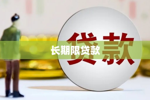 茂南长期限贷款