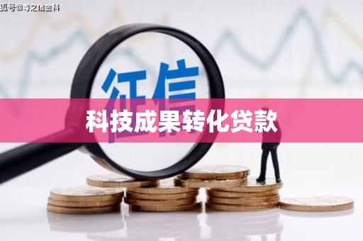 茂南科技成果转化贷款