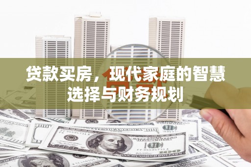 茂南贷款买房，现代家庭的智慧选择与财务规划