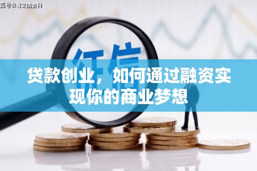 茂南贷款创业，如何通过融资实现你的商业梦想