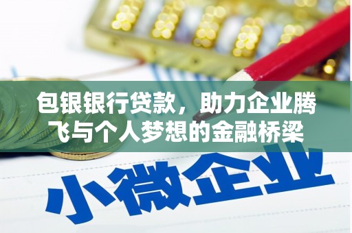 茂南包银银行贷款，助力企业腾飞与个人梦想的金融桥梁