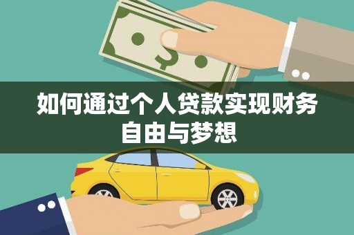 茂南如何通过个人贷款实现财务自由与梦想