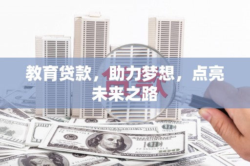 茂南教育贷款，助力梦想，点亮未来之路