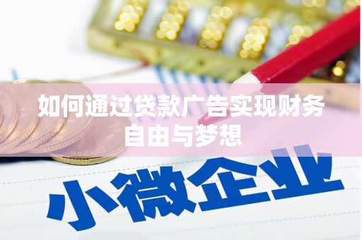 茂南如何通过贷款广告实现财务自由与梦想
