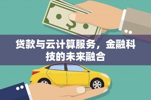 茂南贷款与云计算服务，金融科技的未来融合
