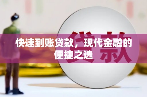 茂南快速到账贷款，现代金融的便捷之选