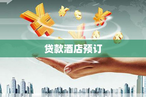 茂南贷款酒店预订