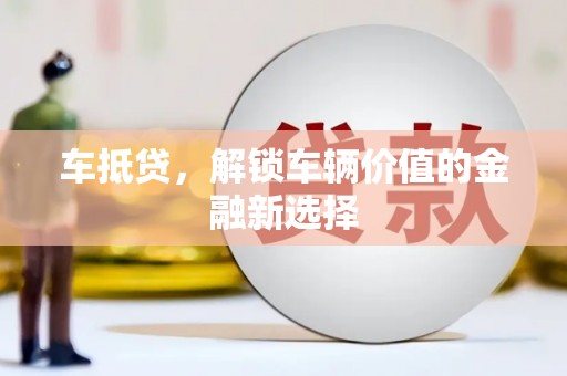 茂南车抵贷，解锁车辆价值的金融新选择