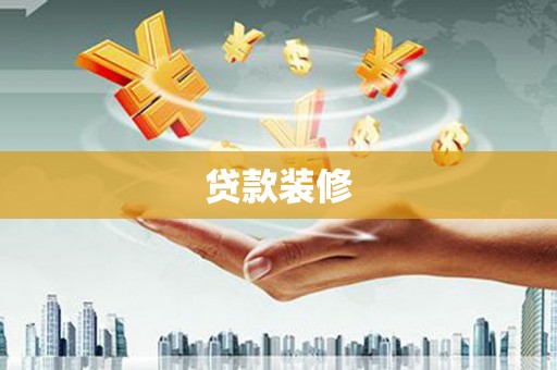 茂南贷款装修