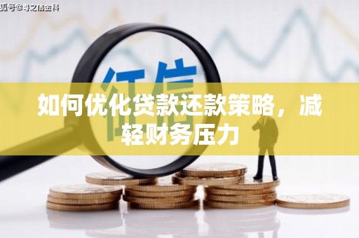 茂南如何优化贷款还款策略，减轻财务压力