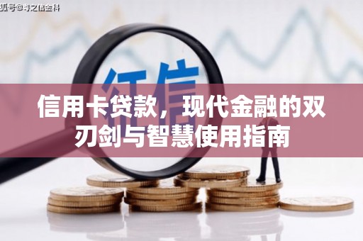 茂南信用卡贷款，现代金融的双刃剑与智慧使用指南