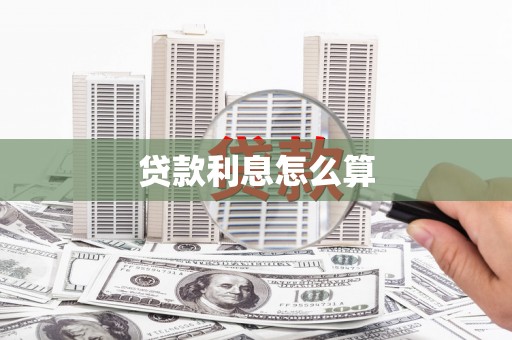 茂南贷款利息怎么算